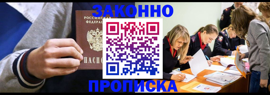 прописка законно в Рудне